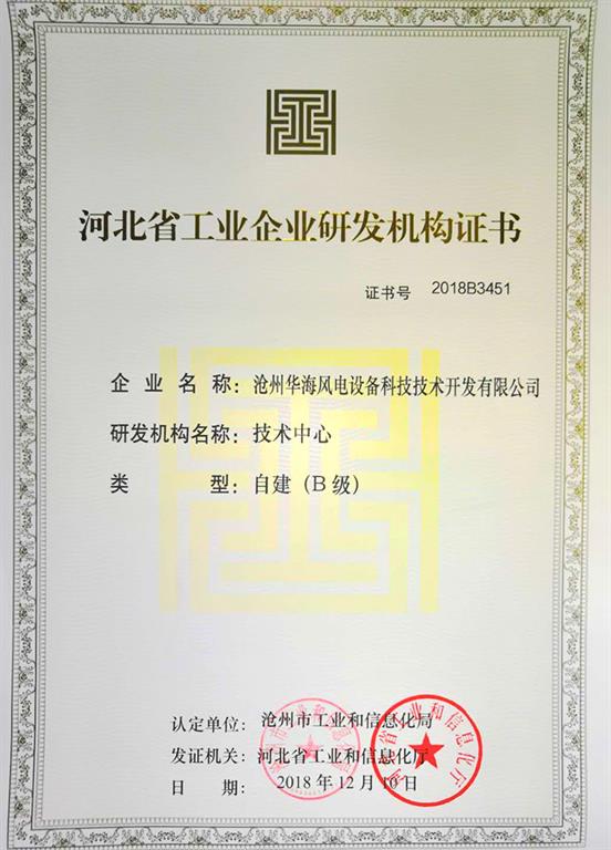 <strong>华海风电</strong>研发证书